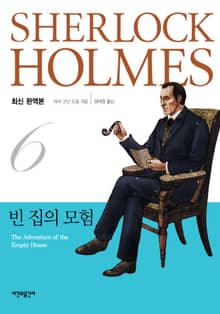 빈 집의 모험
