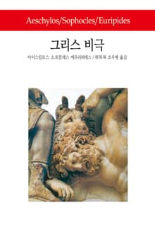 그리스 비극