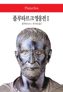 플루타르크 영웅전Ⅱ