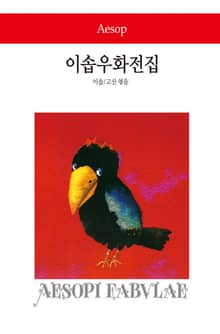 이솝우화전집