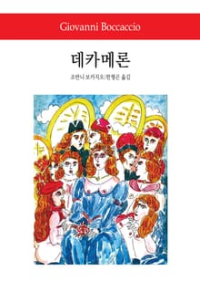 데카메론
