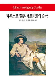 파우스트 / 젊은 베르테르의 슬픔