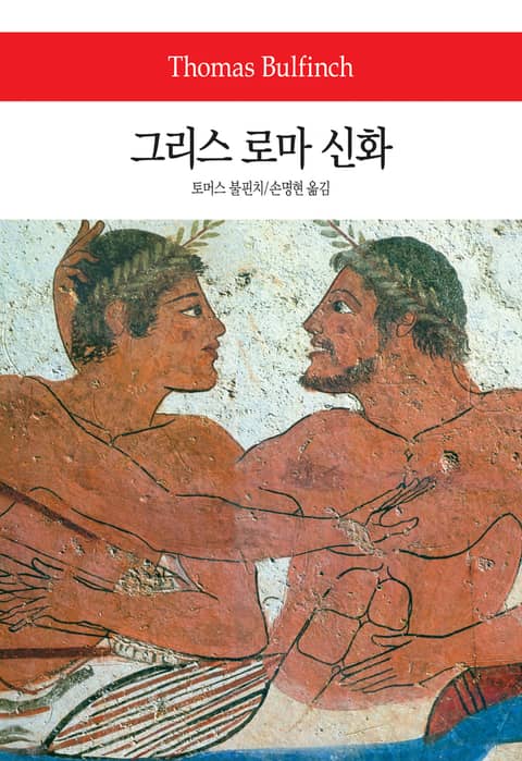 그리스 로마 신화 표지 이미지