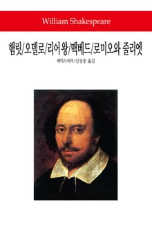 햄릿 / 오델로 / 리어 왕 / 맥베드 / 로미오와 줄리엣