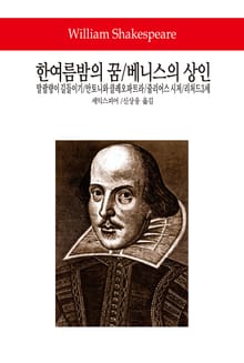 한여름밤의 꿈 / 베니스의 상인 / 말괄량이 길들이기 / 안토니와 클레오파트라 / 줄리어스 시저 / 리처드 3세