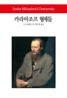 카라마조프 형제들