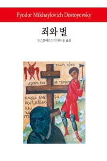 죄와 벌