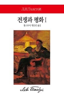 전쟁과 평화 Ⅰ