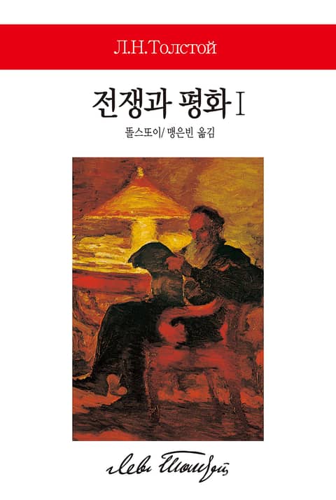 전쟁과 평화 Ⅰ 표지 이미지