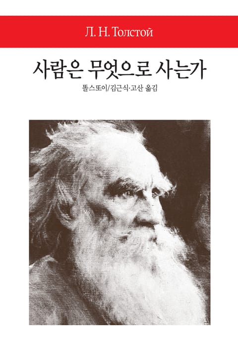 사람은 무엇으로 사는가 표지 이미지