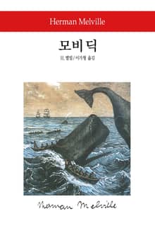 모비 딕