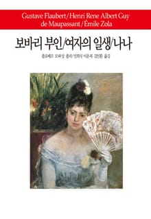 보바리 부인 / 여자의 일생 / 나나