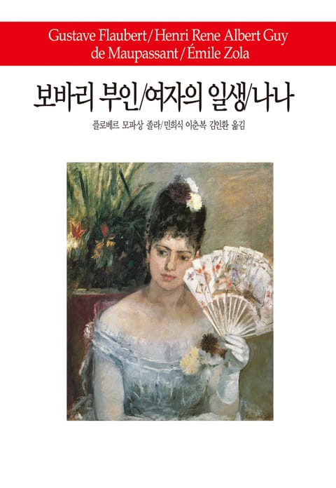 보바리 부인 / 여자의 일생 / 나나 표지 이미지