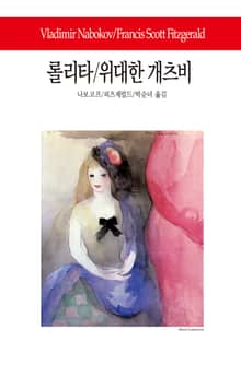 롤리타 / 위대한 개츠비
