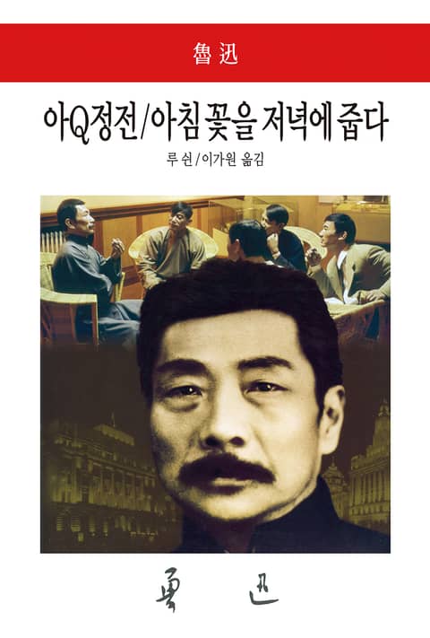 아Q정전 / 아침 꽃을 저녁에 줍다 표지 이미지