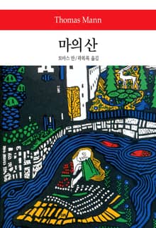 마의 산