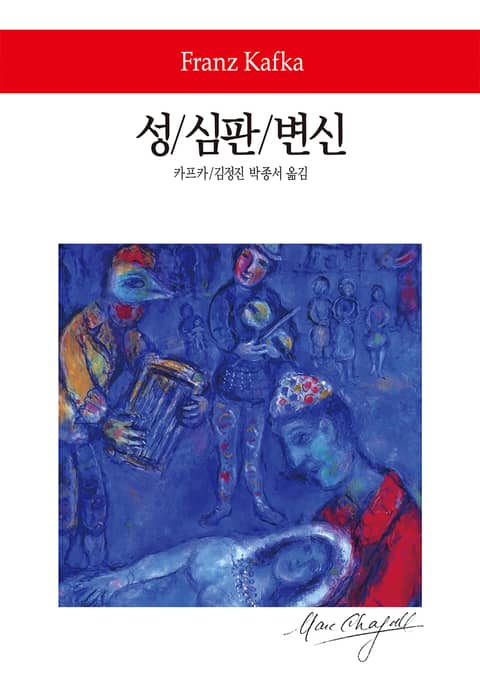 성 / 심판 / 변신