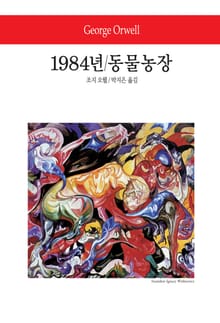 1984년 / 동물농장