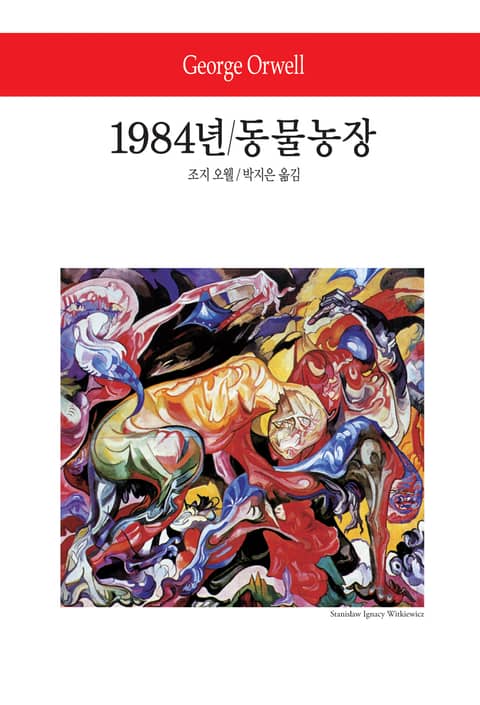 1984년 / 동물농장 표지 이미지