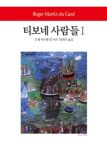 티보네 사람들Ⅰ