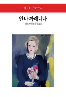 안나 까레니나