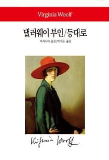 댈러웨이 부인 / 등대로