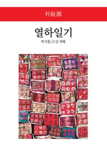 열하일기
