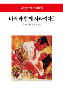 바람과 함께 사라지다Ⅰ