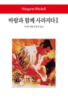 바람과 함께 사라지다Ⅱ