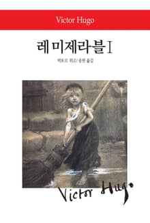 레 미제라블Ⅰ