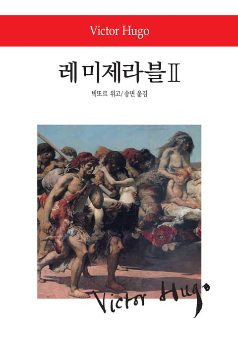 레 미제라블Ⅱ 표지 이미지