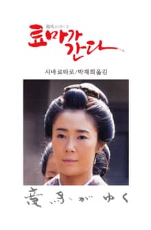 료마가 간다 3