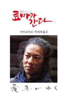 료마가 간다 6