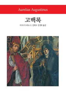고백록