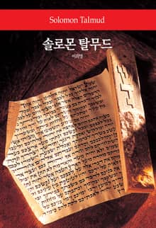 솔로몬 탈무드
