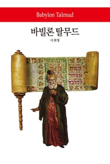 바빌론 탈무드