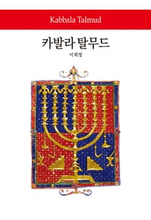 카발라 탈무드