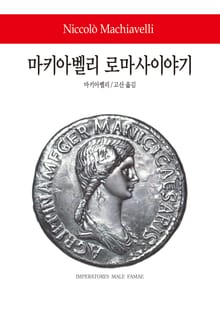 마키아벨리 로마사이야기
