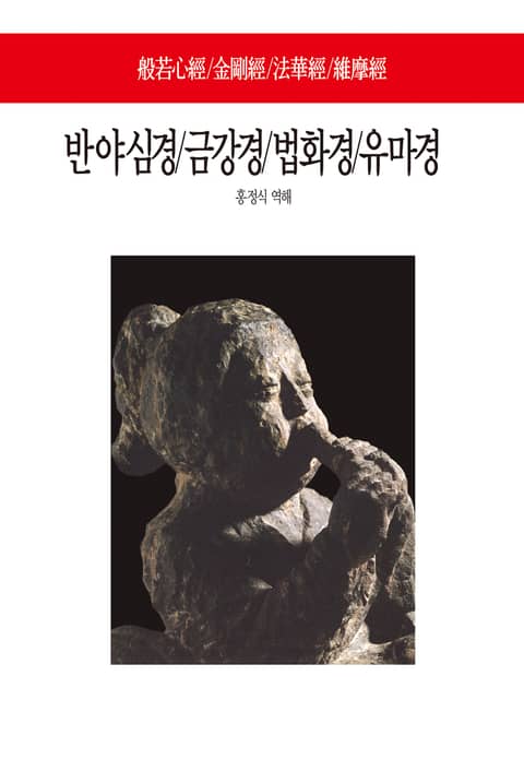 반야심경/금강경/법화경/유마경 표지 이미지