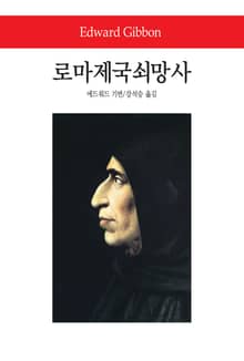 로마제국쇠망사