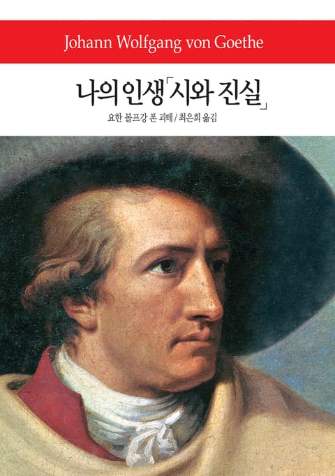 나의 인생「시와 진실」 표지 이미지