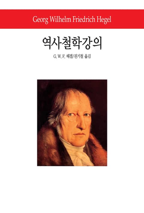 역사철학강의 표지 이미지