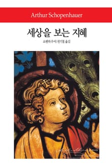 세상을 보는 지혜