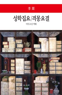 성학집요/격몽요결