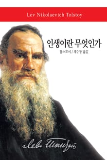 인생이란 무엇인가