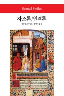 자조론/인격론