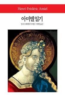아미엘 일기