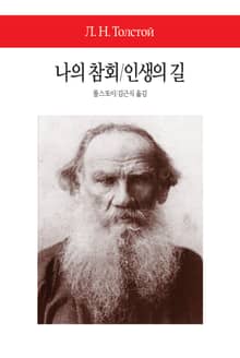 나의 참회/인생의 길