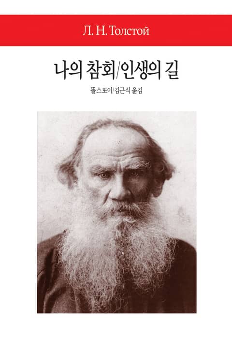 나의 참회/인생의 길 표지 이미지