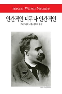 인간적인 너무나 인간적인